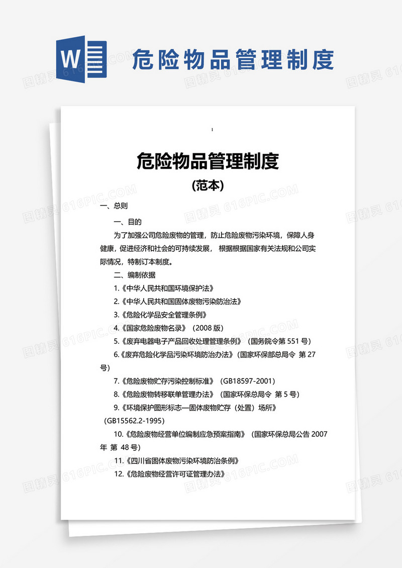 危险物品管理制度word模板