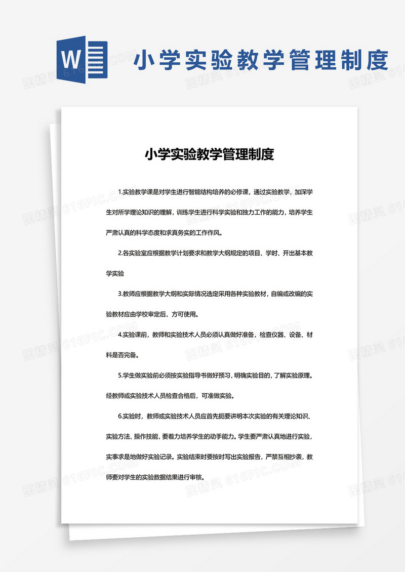 小学实验教学管理制度word模板