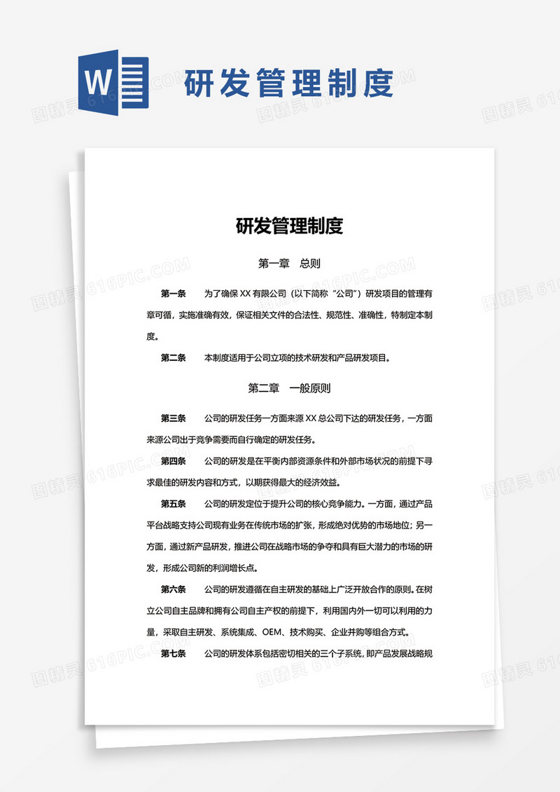 研发管理制度word模板