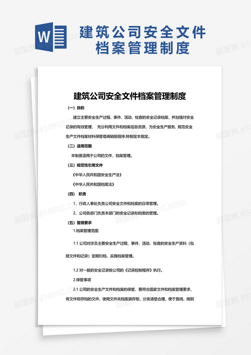 建筑公司安全文件档案管理制度word模板