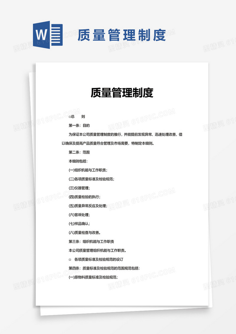 简洁实用企业质量管理制度word模板