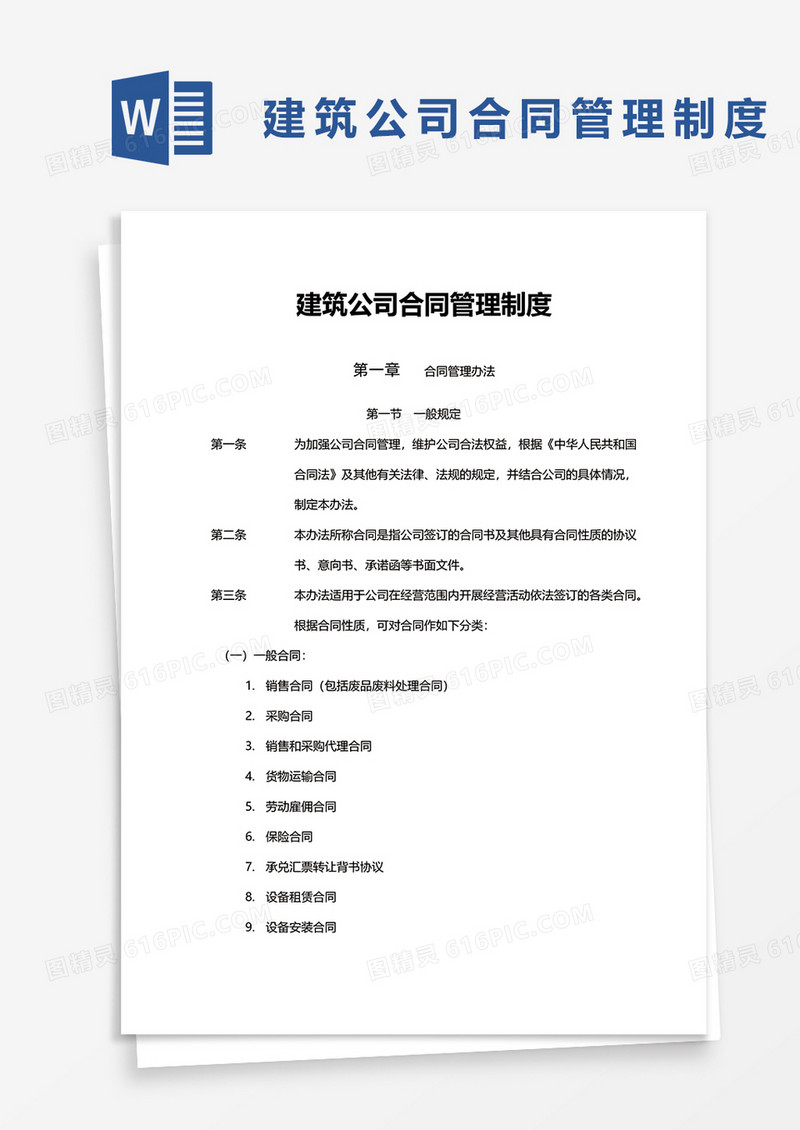 建筑公司合同管理制度word模板