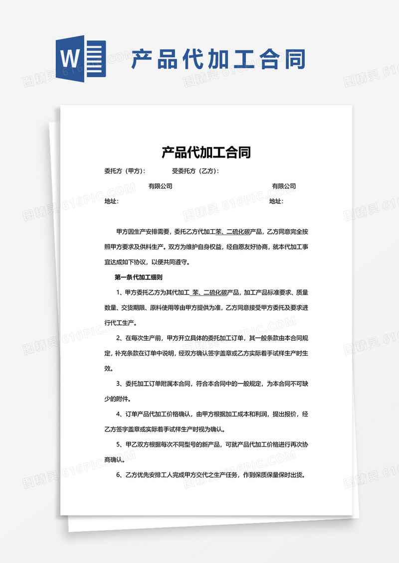 产品代加工合同word模板