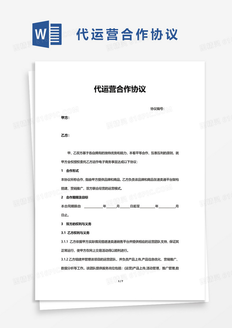 代运营合作协议word模板