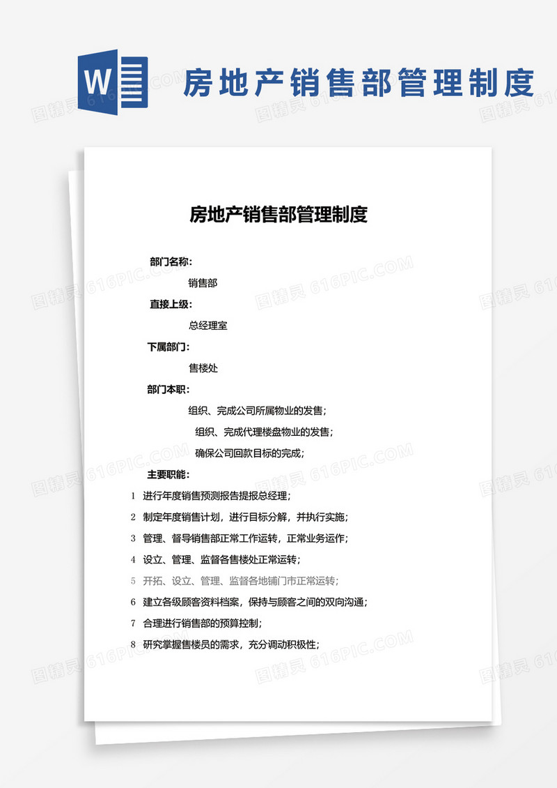 房地产销售部管理制度word模板