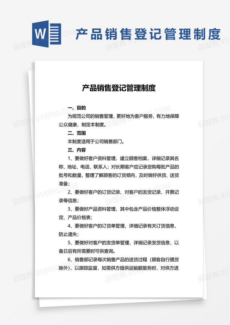 产品销售登记管理制度word模板