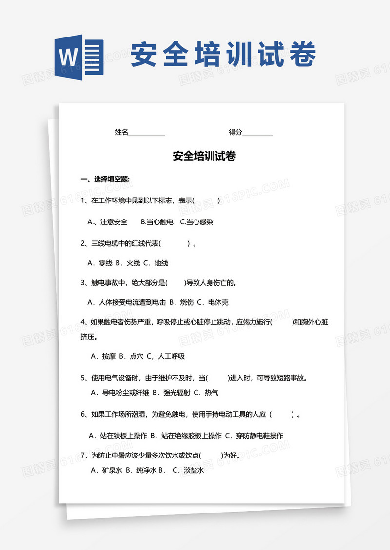 安全培训试卷word模板