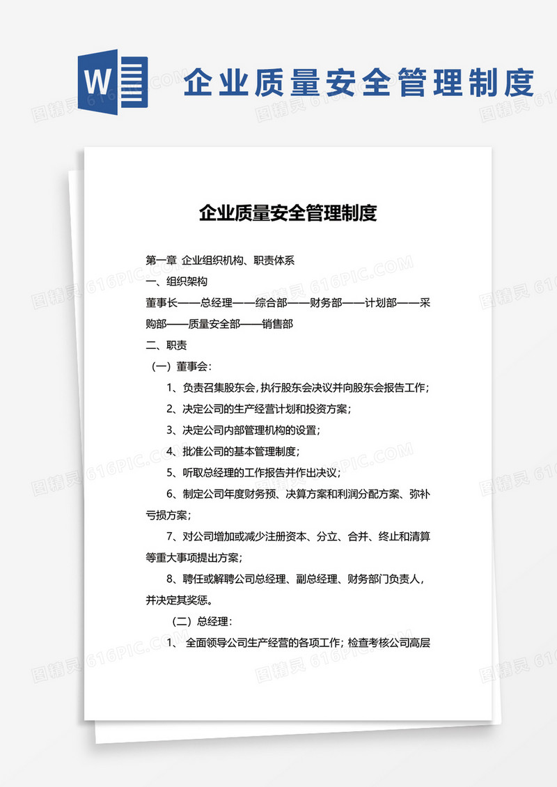 企业质量安全管理制度word模板