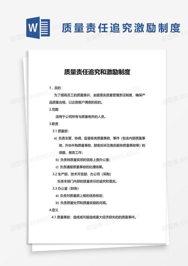 质量责任追究和激励制度word模板