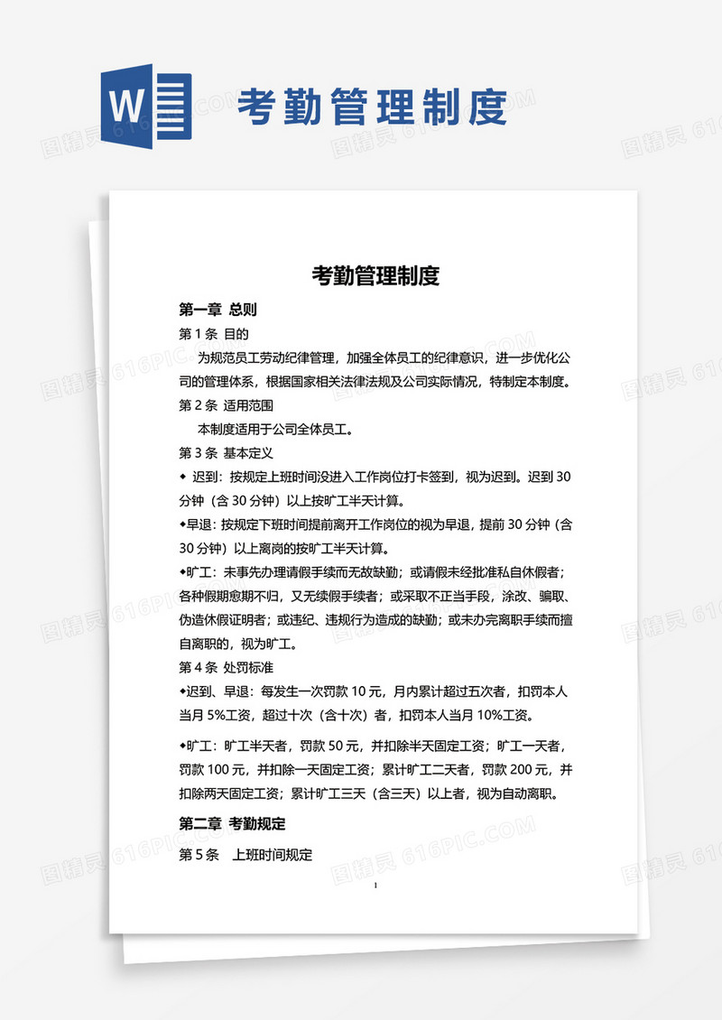 简洁简单考勤管理制度word模板