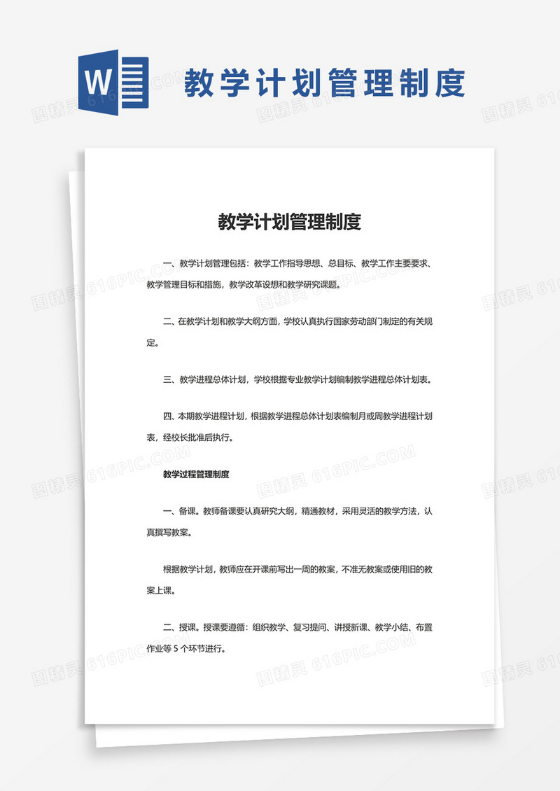 教学计划管理制度word模板