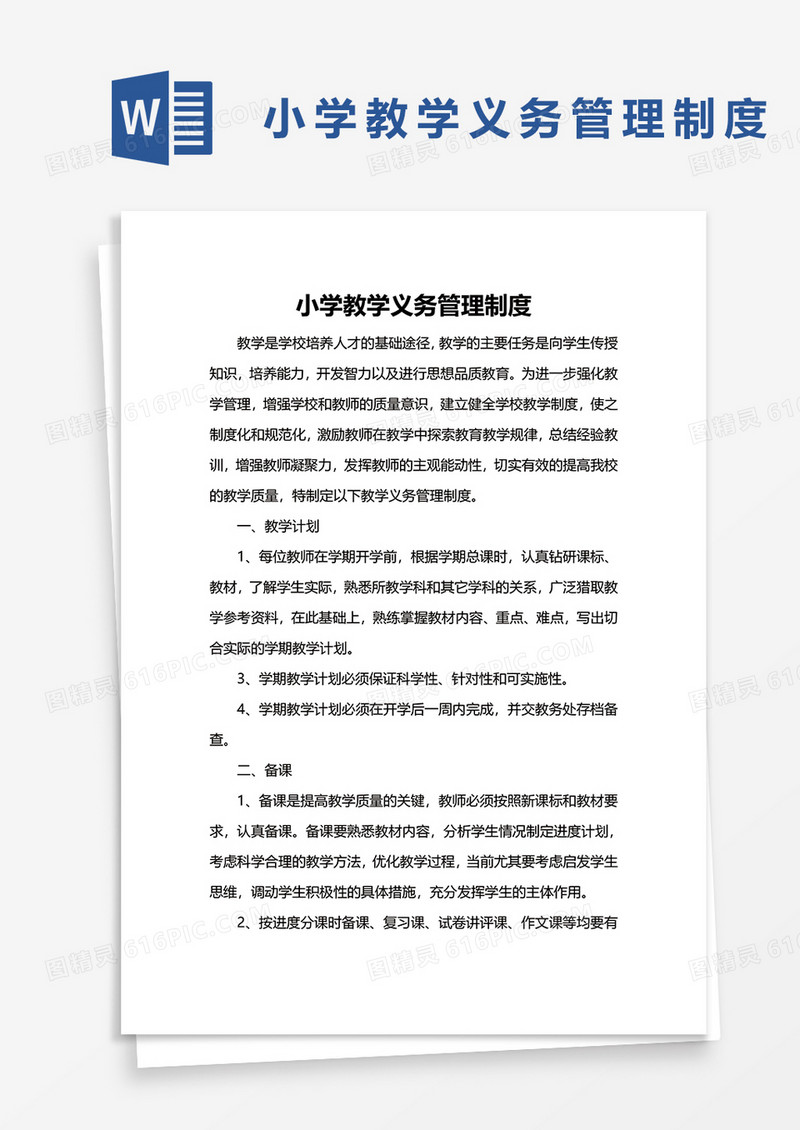 小学教学义务管理制度word模板