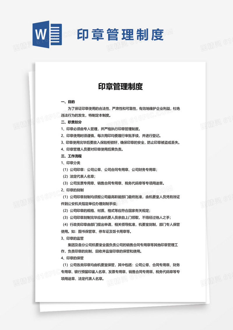 简洁印章管理制度word模板