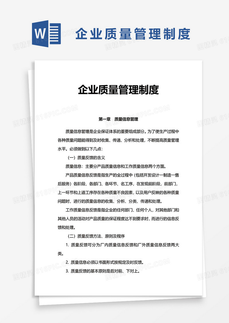 简单企业质量管理制度word模板