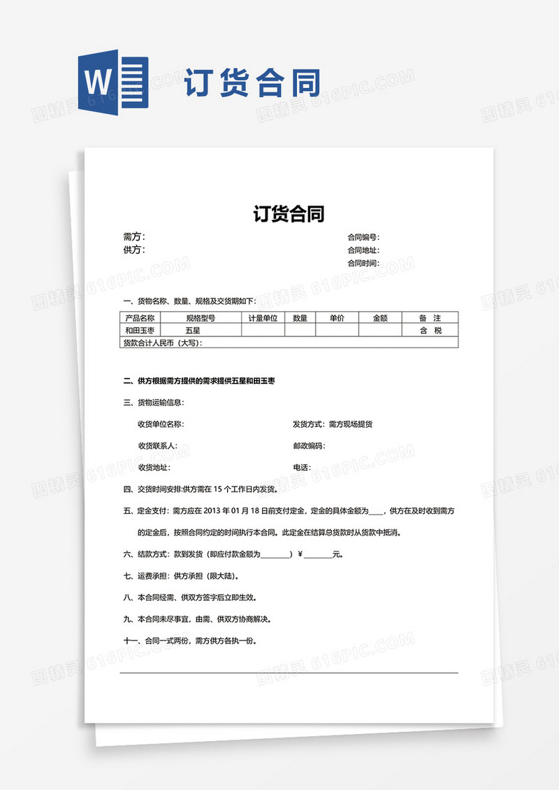订货合同word模板