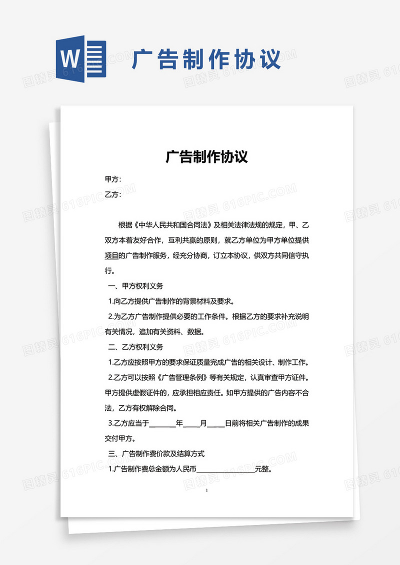 广告制作协议word模板