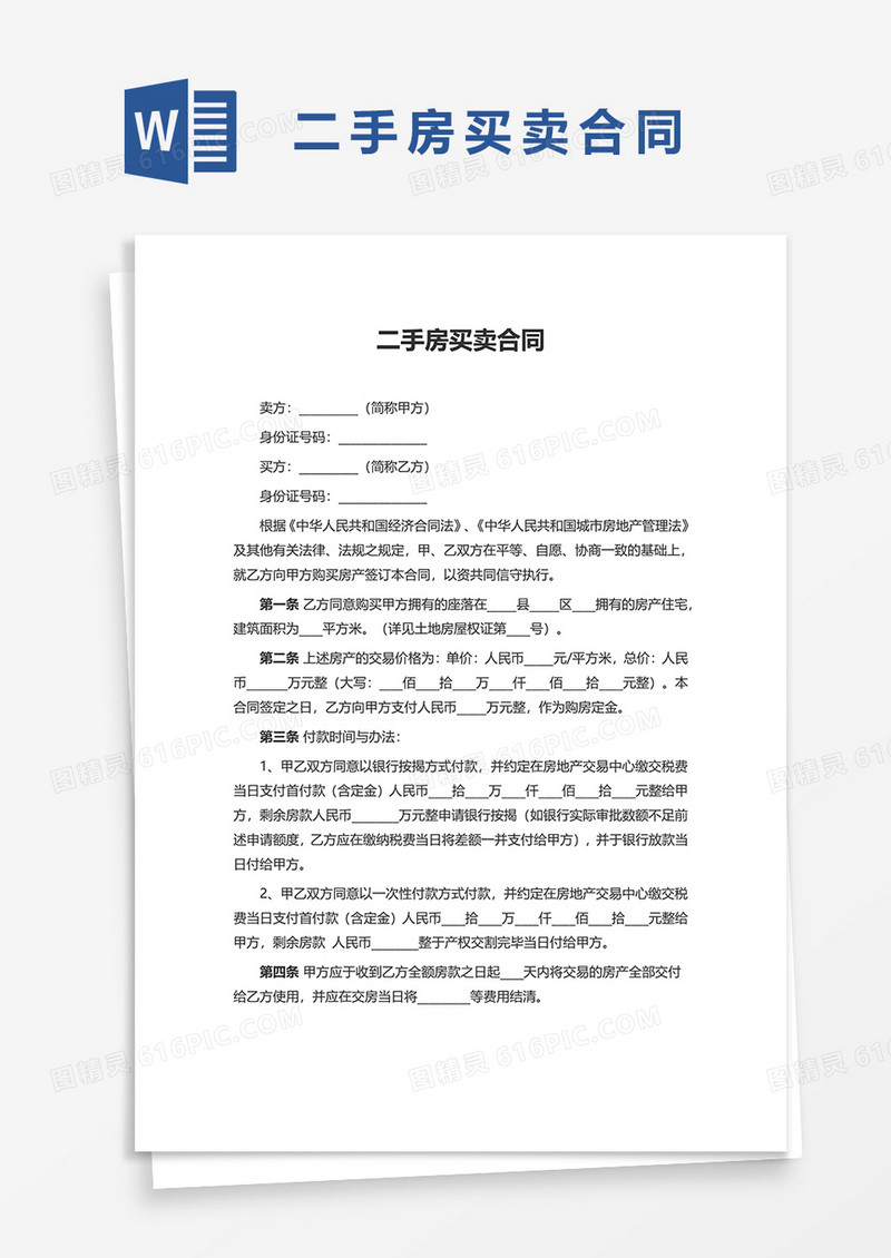 房屋二手房买卖合同word模板