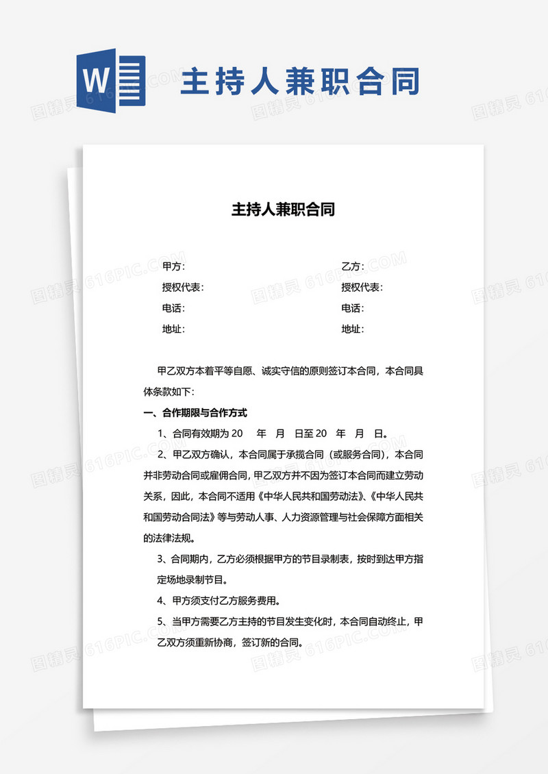 主持人兼职合同word模板