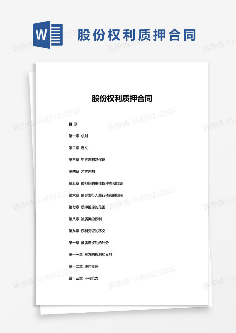 股份权利质押合同word模板