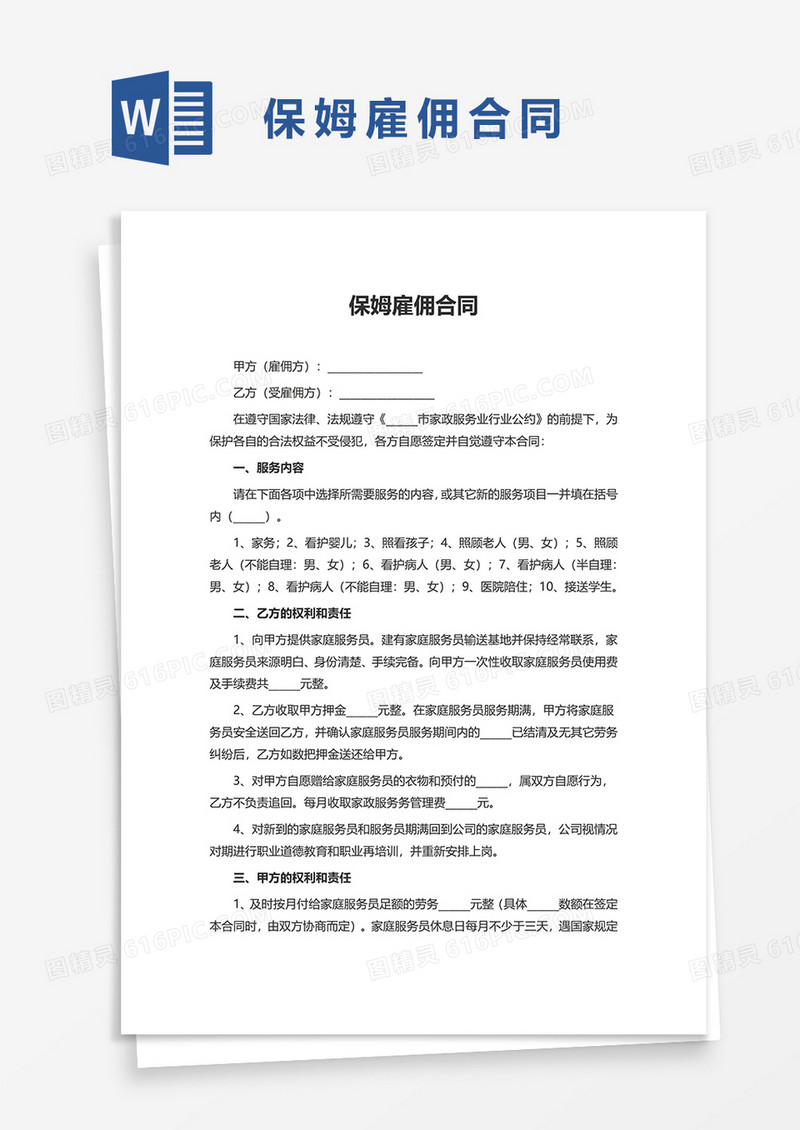 保姆雇佣合同word模板