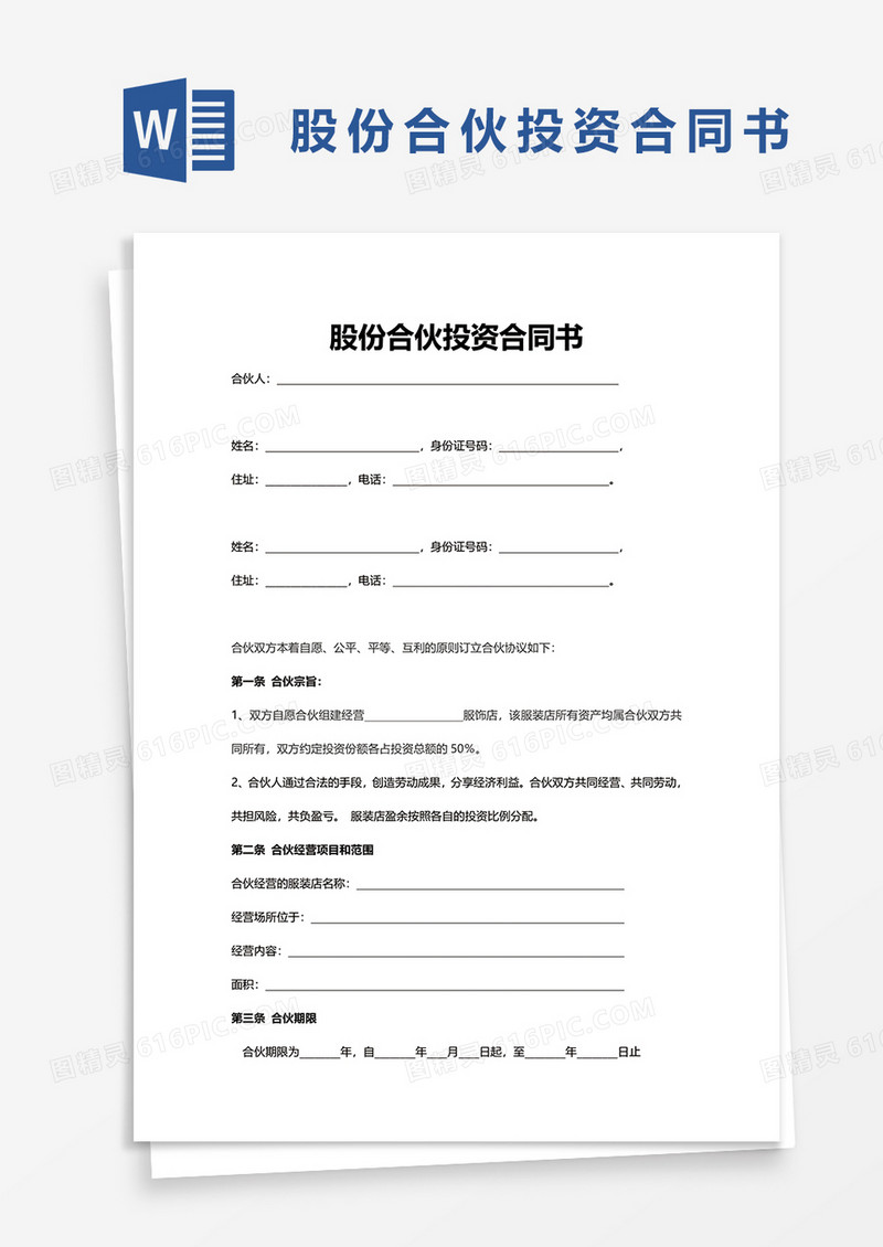 股份合伙投资合同书word模板