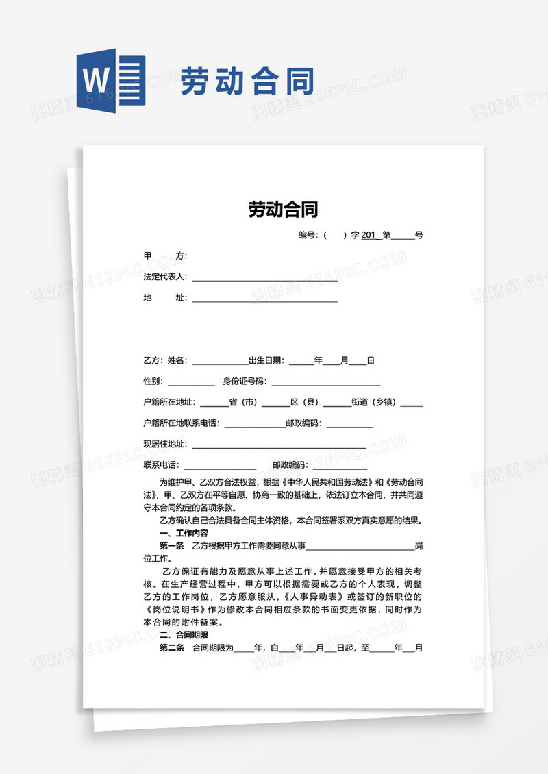 简单简约劳动合同word模板