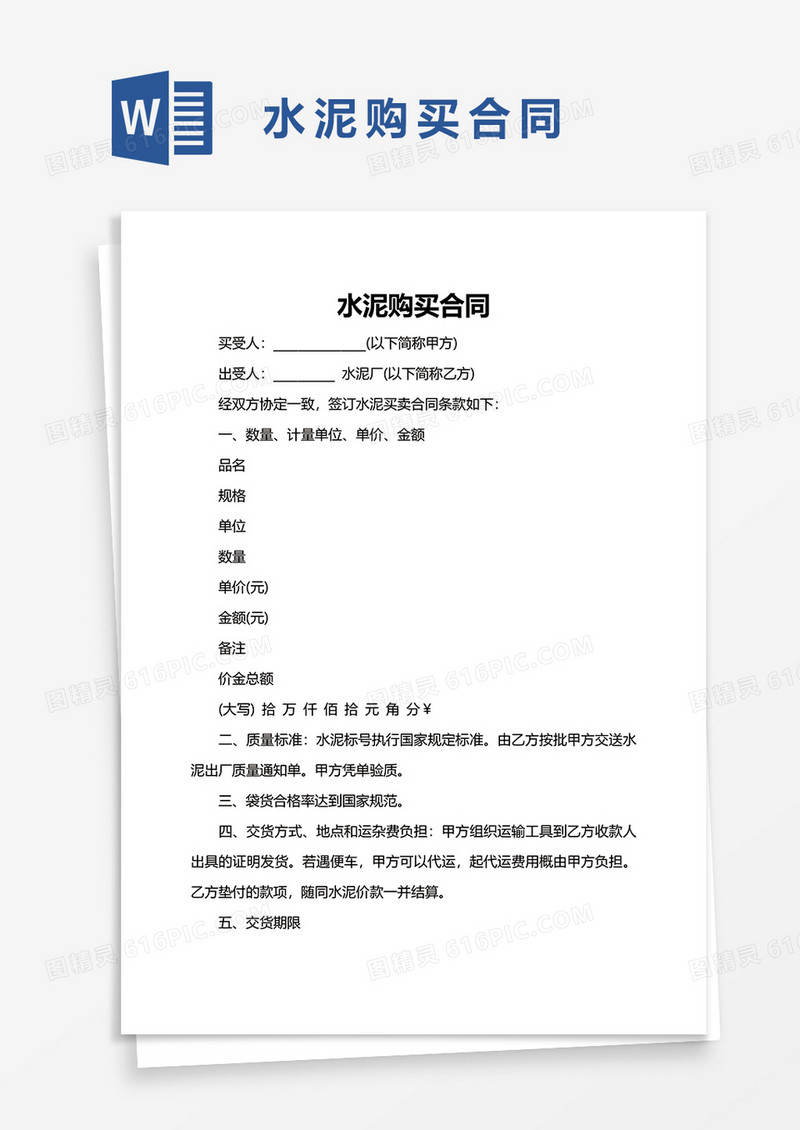 水泥购买合同word模板