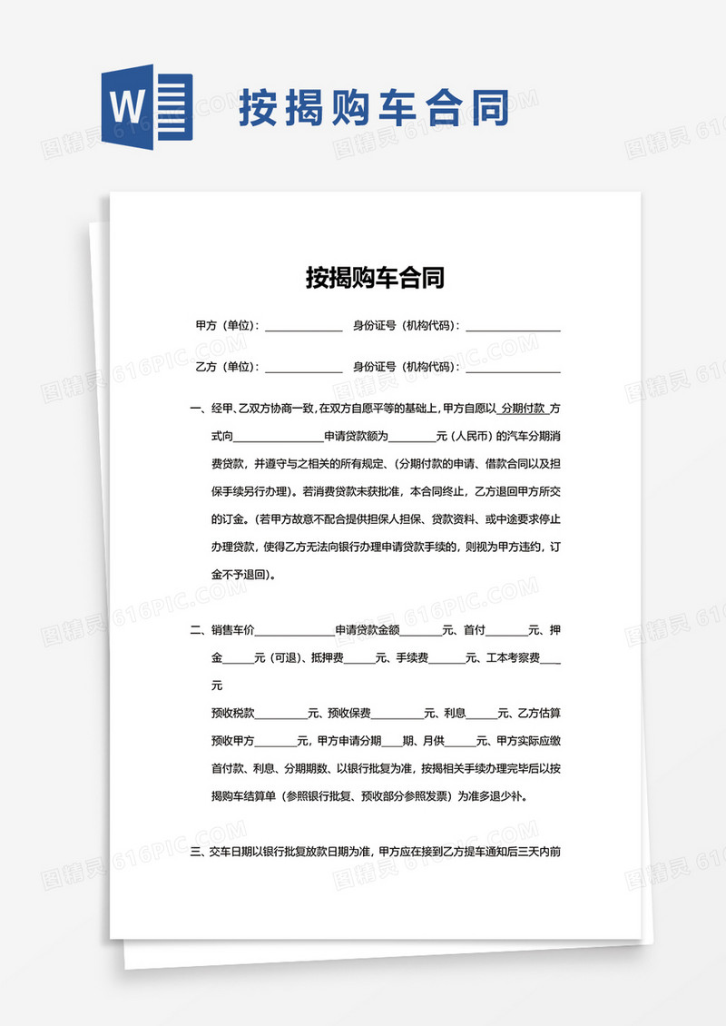 按揭购车合同word模板