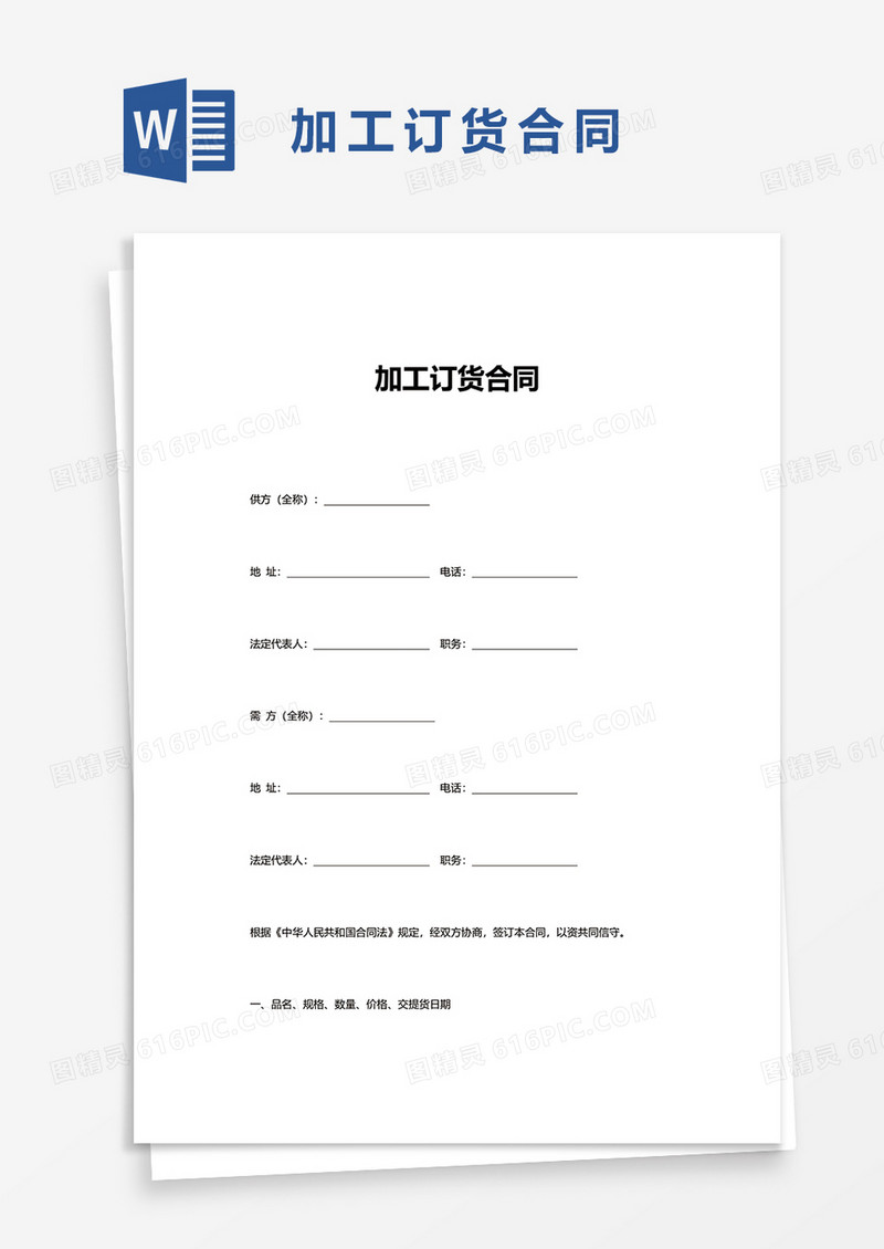加工订货合同word模板