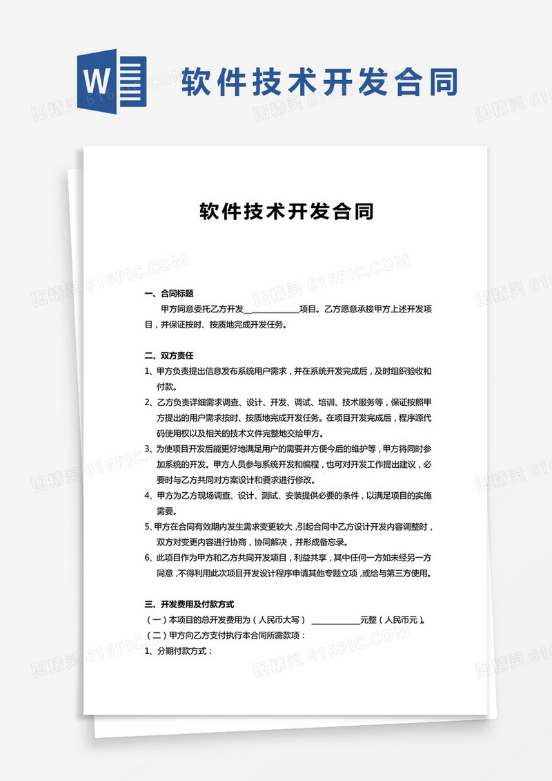 软件技术开发合同word模板