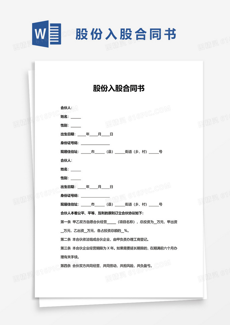 股份入股合同书word模板