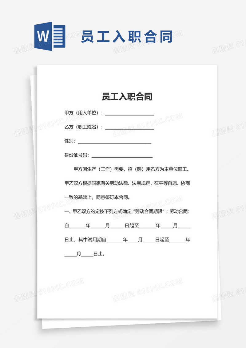 简洁员工入职合同word模板