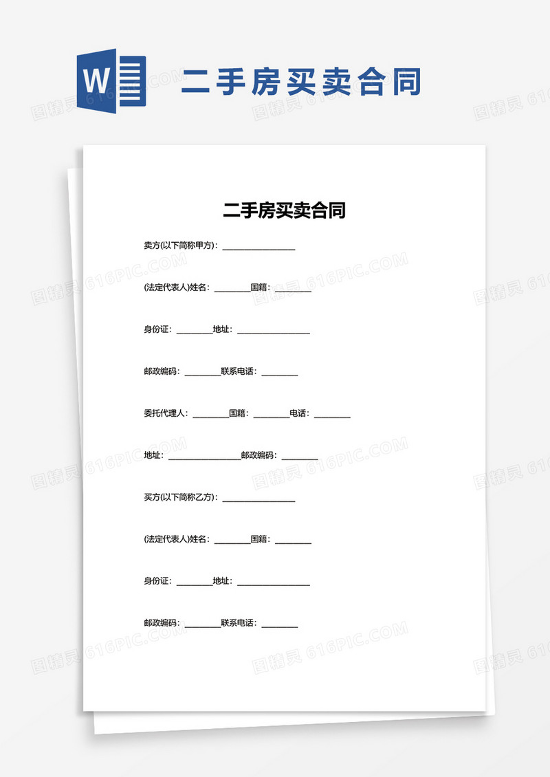 简便二手房买卖合同word模板