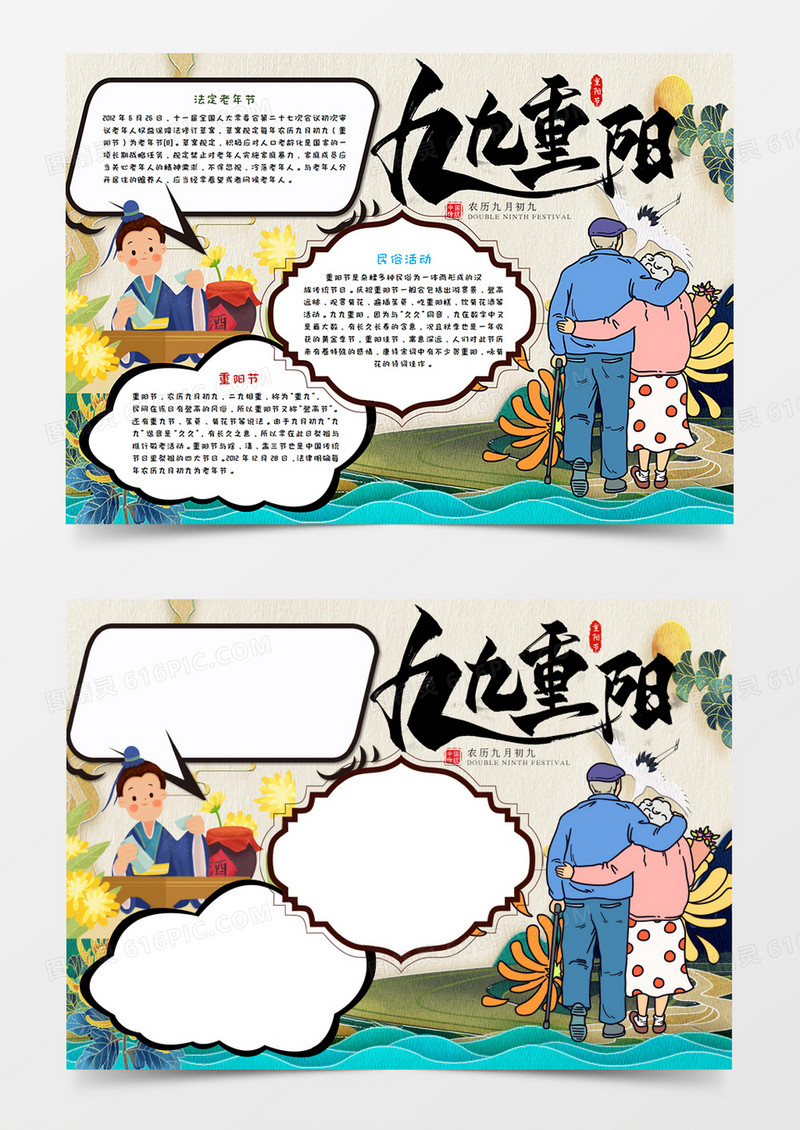 卡通九九重阳节手抄报word模板 
