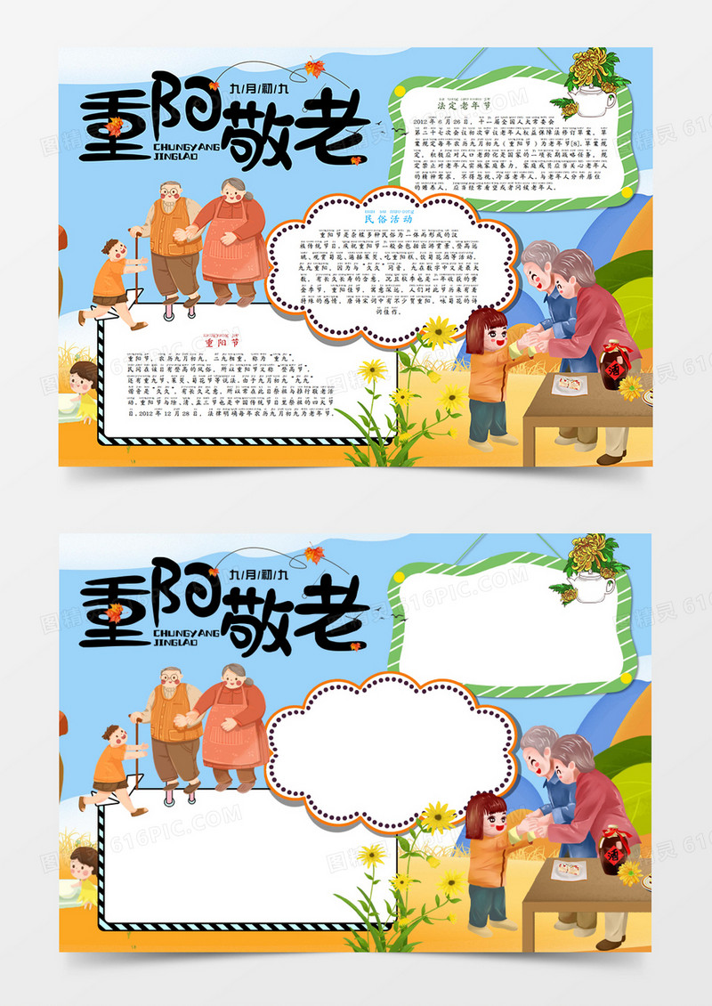 卡通重阳节重阳敬老手抄报word模板