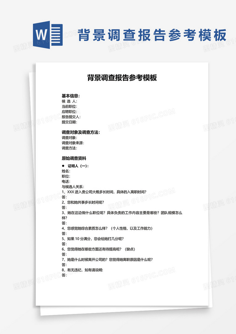 背景调查报告参考模板word模板