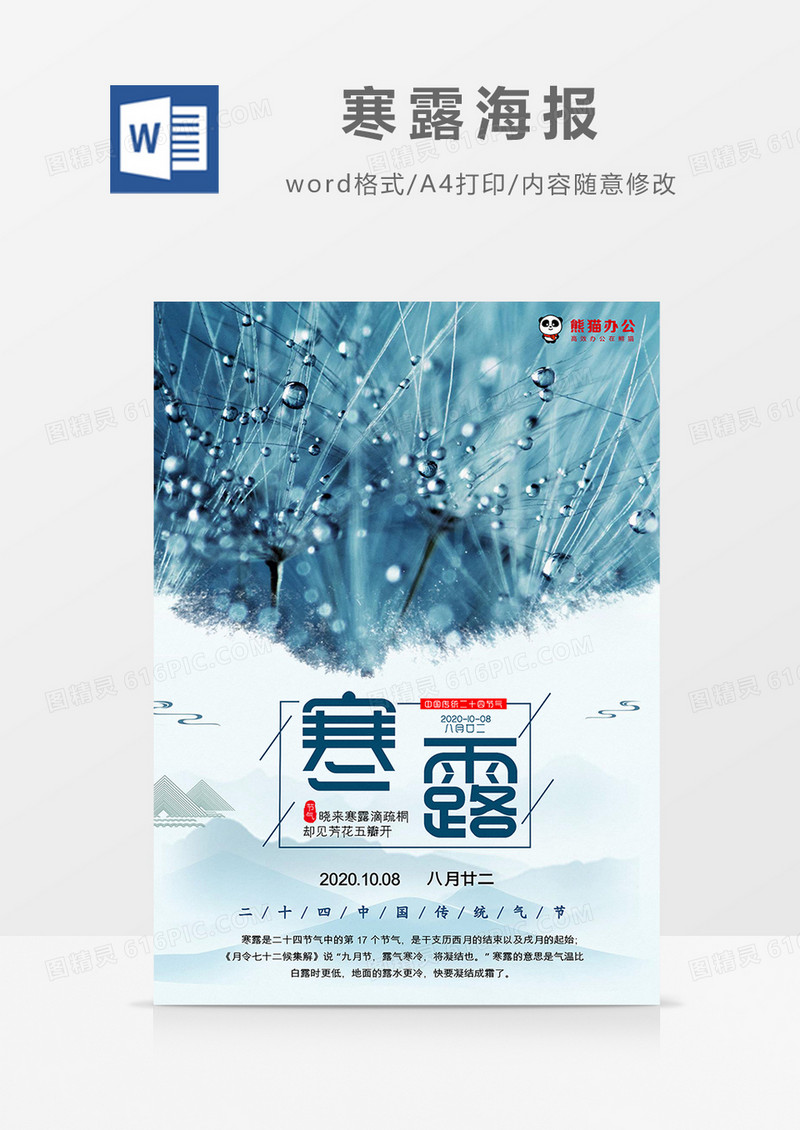 绿色创意简约风寒露海报word模板