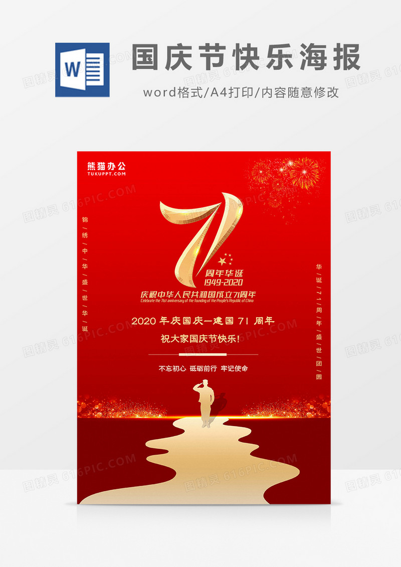 红色简约大气风国庆节快乐海报word模板