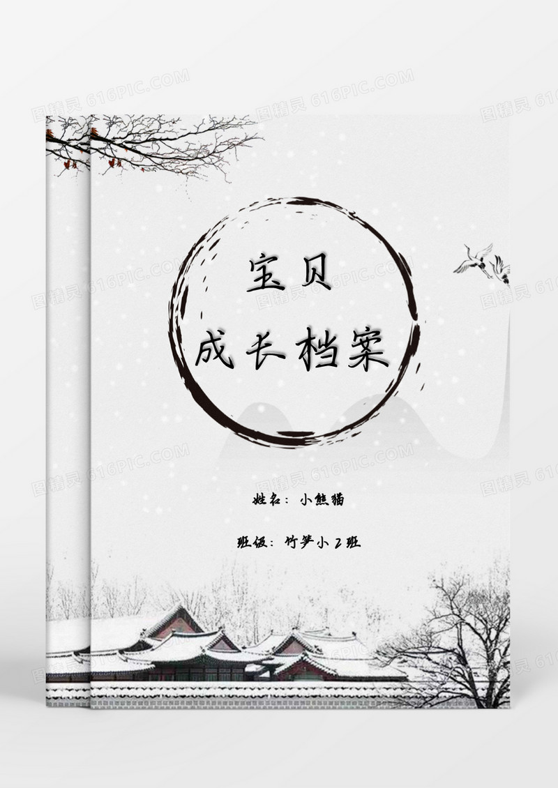 中国风水墨画古韵成长档案word模板
