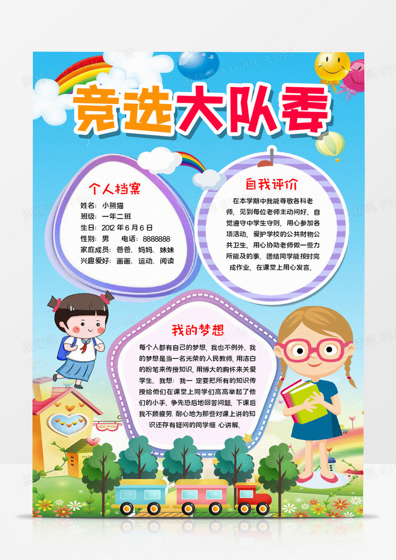 竞选大队委宣传word模板