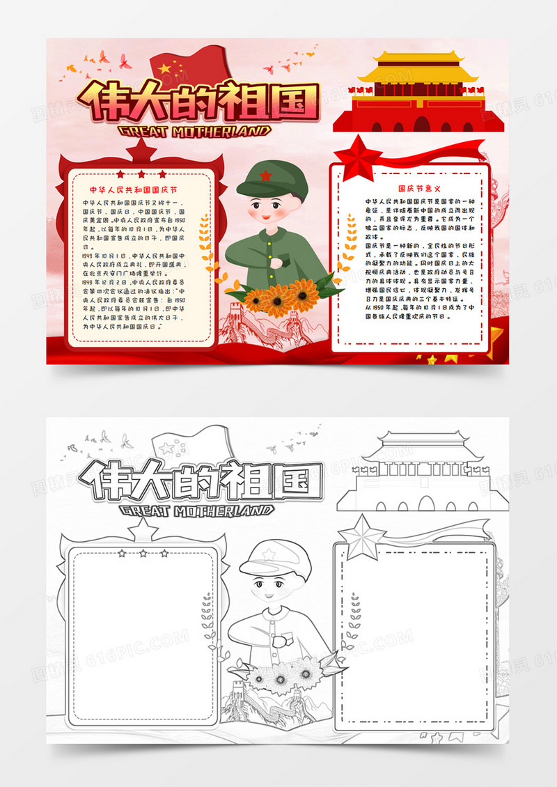 国庆节红色手抄报word模板