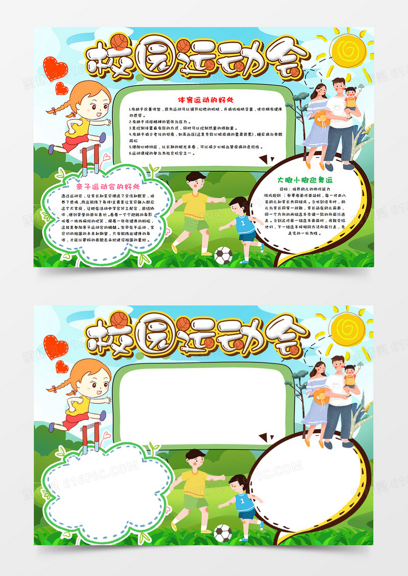 卡通校园运动会手抄报word模板