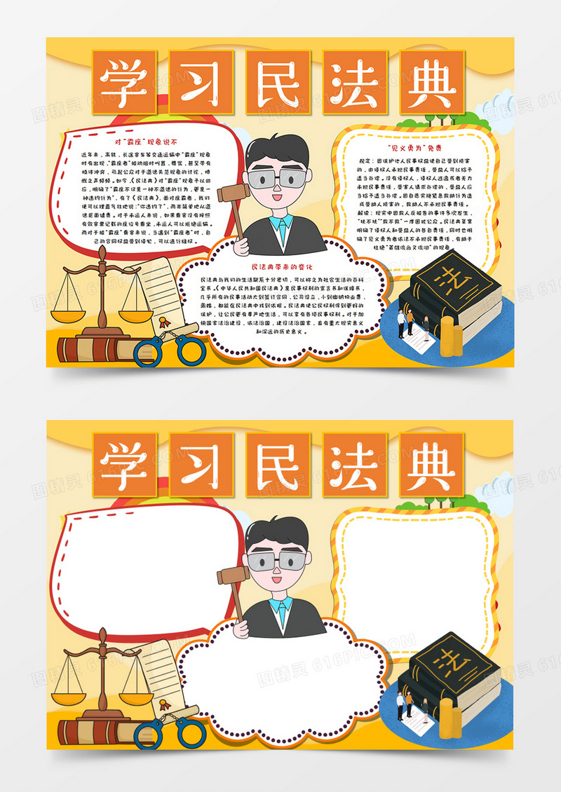 学习民法典手抄报word模板    