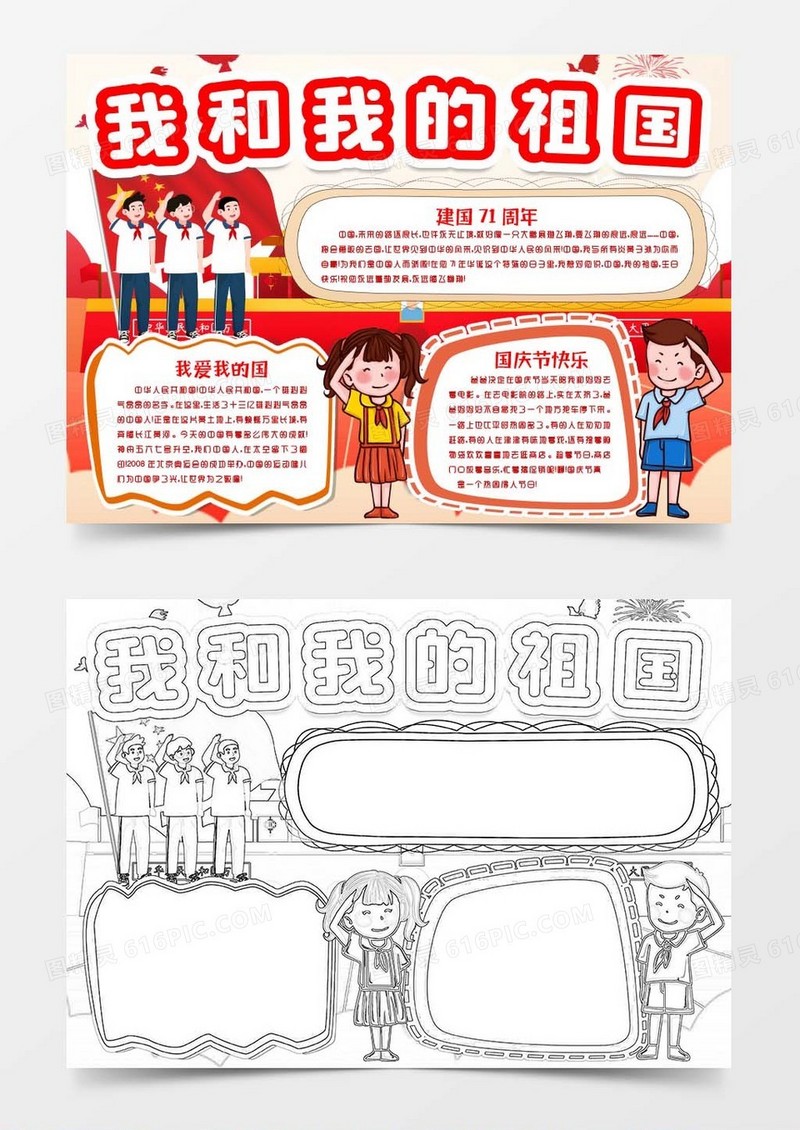 我和我的祖国喜迎欢度国庆节快乐小报手抄报word模版