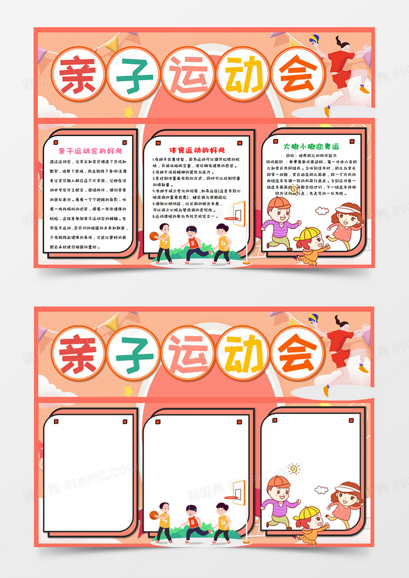 卡通亲子运动会暖色调手抄报word模板