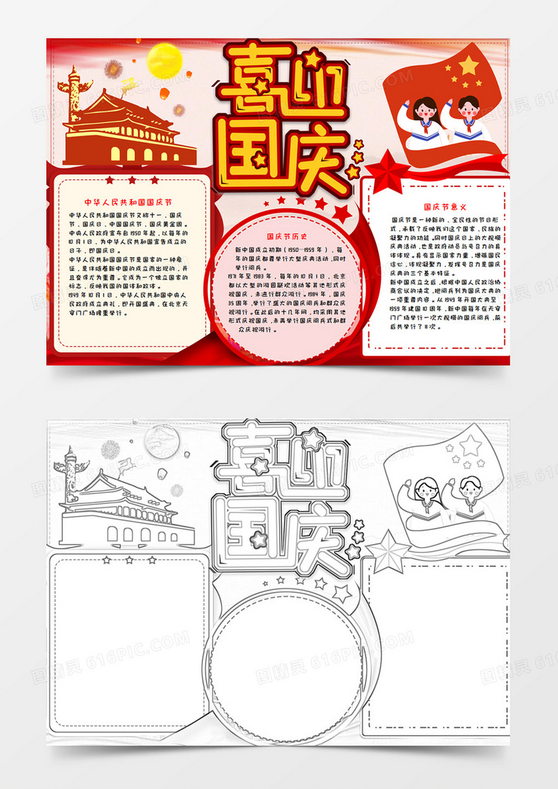 国庆节手抄报小报word模板