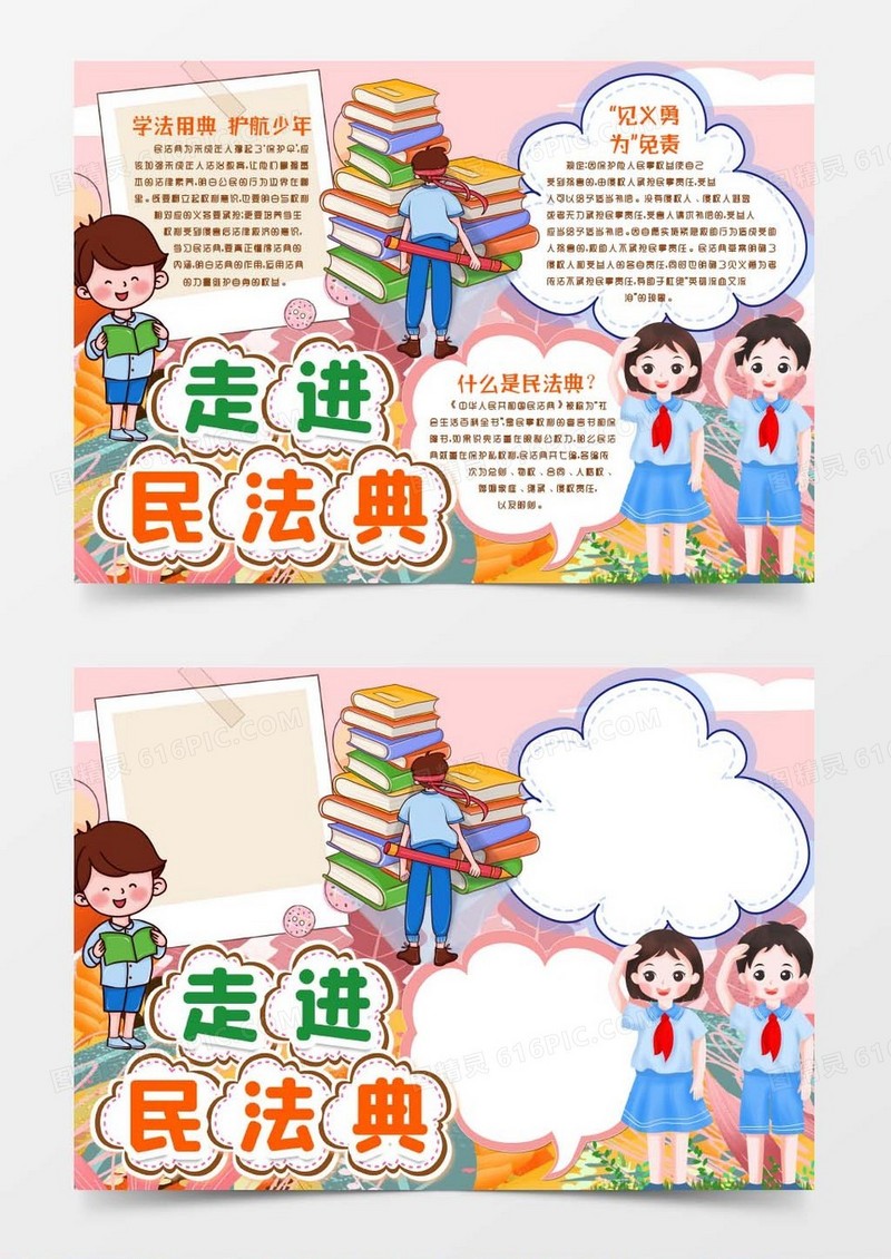 民法典知识小报手抄报word模版