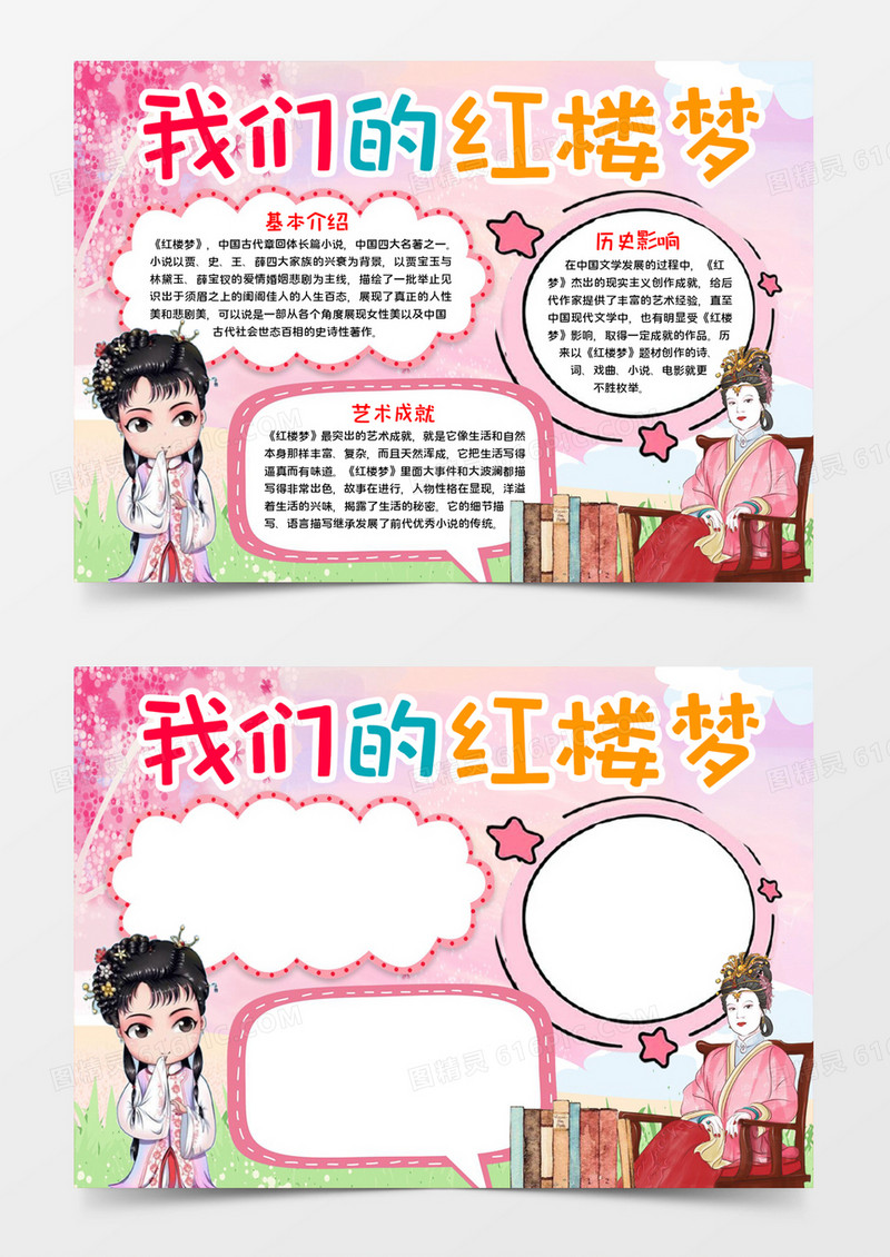 我们的红楼梦宣传word模板