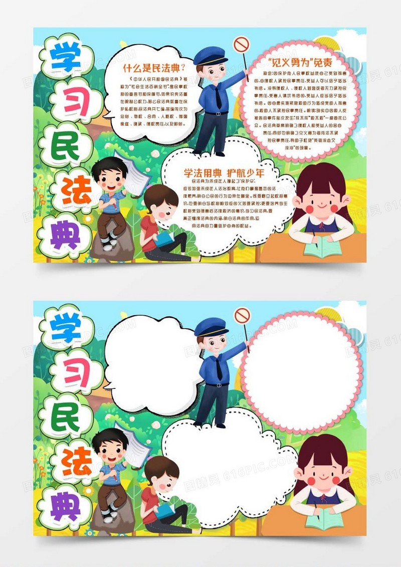 民法典小报手抄报word模版