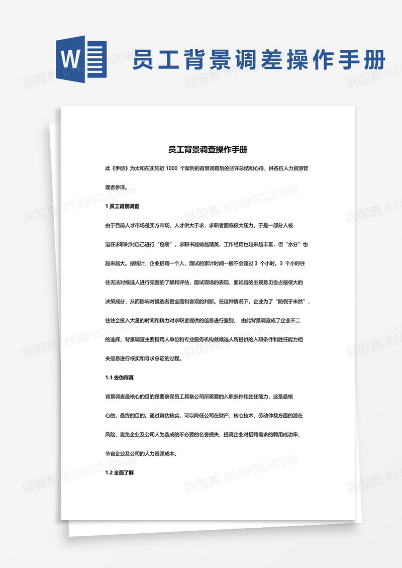 员工背景调查操作手册word模板